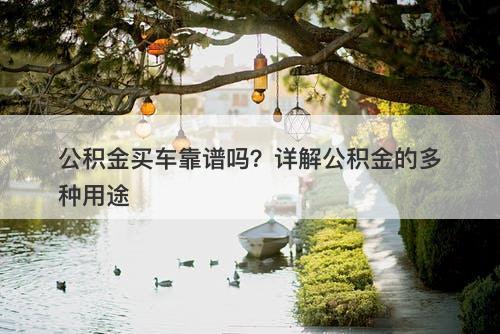 公积金买车靠谱吗？详解公积金的多种用途
