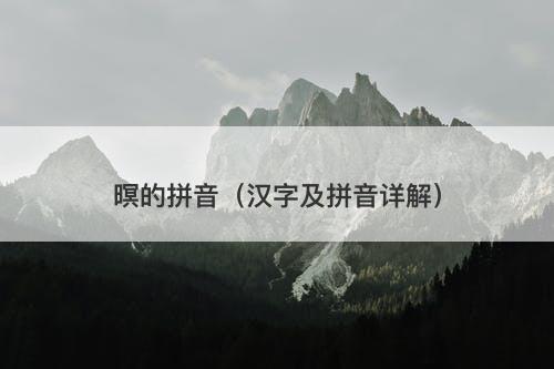 暝的拼音（汉字及拼音详解）
