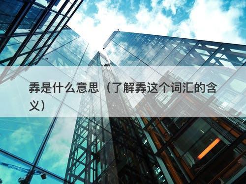 掱是什么意思（了解掱这个词汇的含义）