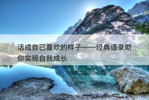 活成自己喜欢的样子——经典语录助你实现自我成长