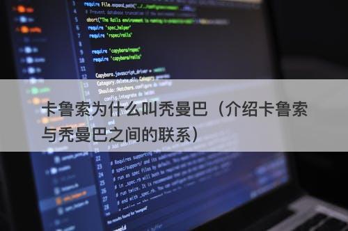 卡鲁索为什么叫秃曼巴（介绍卡鲁索与秃曼巴之间的联系）