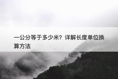 一公分等于多少米？详解长度单位换算方法