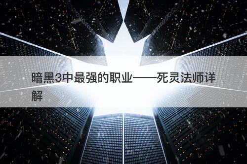 暗黑3中最强的职业——死灵法师详解