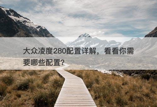 大众凌度280配置详解，看看你需要哪些配置？