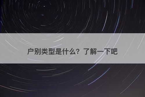 户别类型是什么？了解一下吧