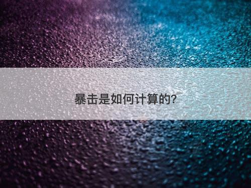 暴击是如何计算的?