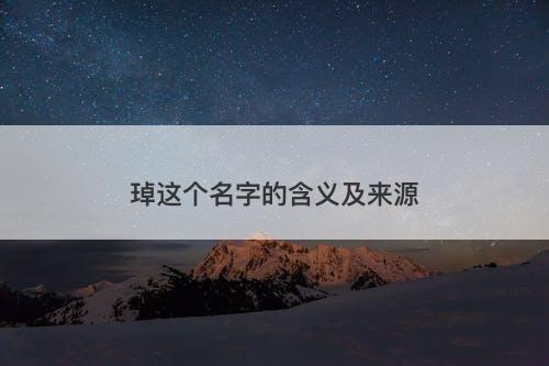 琸这个名字的含义及来源