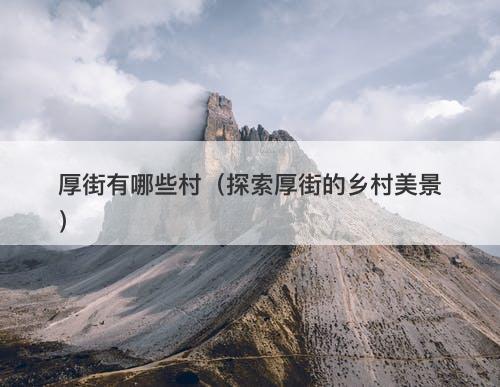 厚街有哪些村（探索厚街的乡村美景）