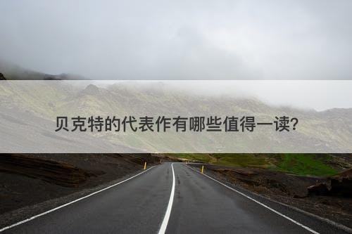 贝克特的代表作有哪些值得一读？