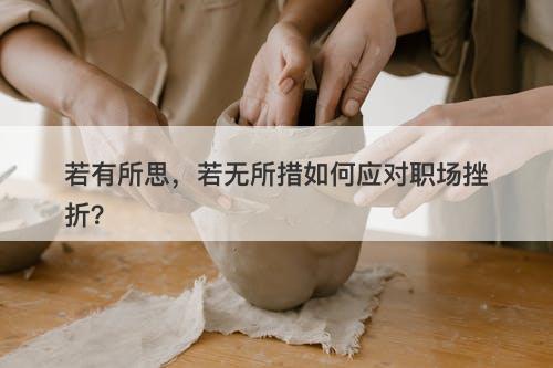 若有所思，若无所措如何应对职场挫折？