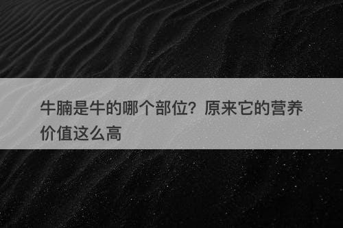 牛腩是牛的哪个部位？原来它的营养价值这么高