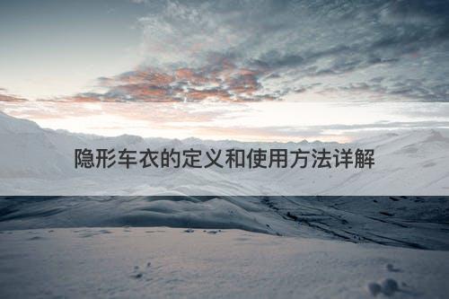 隐形车衣的定义和使用方法详解-图1 隐形车衣的定义和使用方法详解-图1