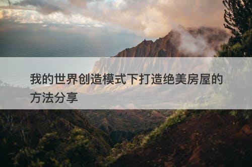 我的世界创造模式下打造绝美房屋的方法分享-图1