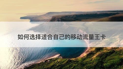 如何选择适合自己的移动流量王卡-图1