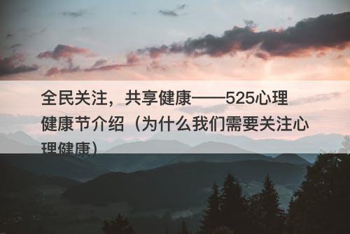 全民关注,共享健康——525心理健康节介绍(为什么我们需要关注心理健康)
