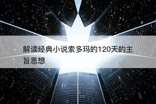 解读经典小说索多玛的120天的主旨思想