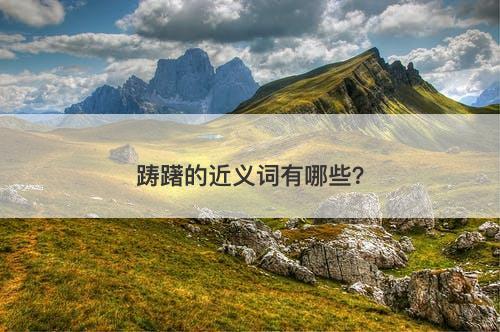 踌躇的近义词有哪些?