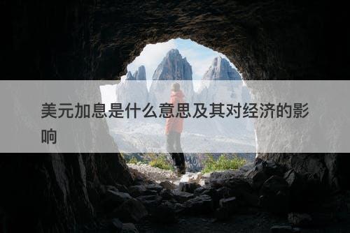 美元加息是什么意思及其对经济的影响