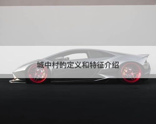 城中村的定义和特征介绍