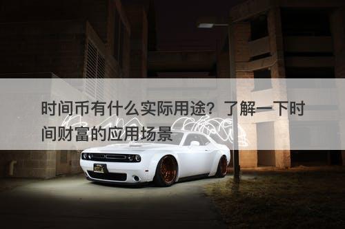 时间币有什么实际用途？了解一下时间财富的应用场景