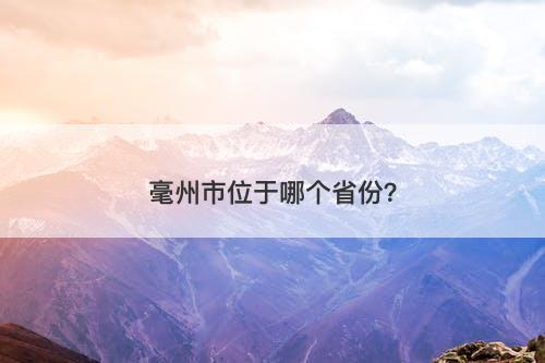 毫州市位于哪个省份?