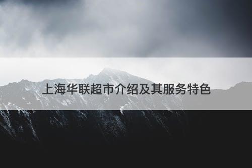 上海华联超市介绍及其服务特色
