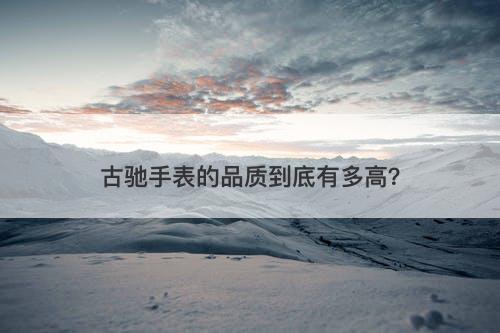 古驰手表的品质到底有多高？