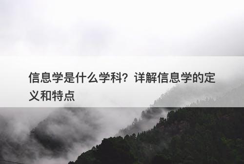 信息学是什么学科?详解信息学的定义和特点