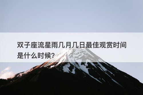 双子座流星雨几月几日最佳观赏时间是什么时候?