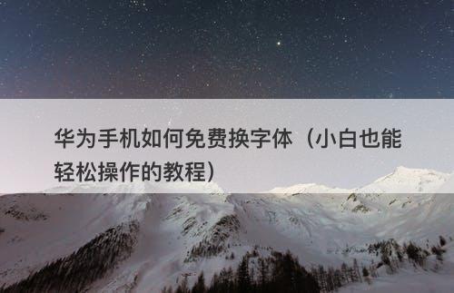 华为手机如何免费换字体(小白也能轻松操作的教程)