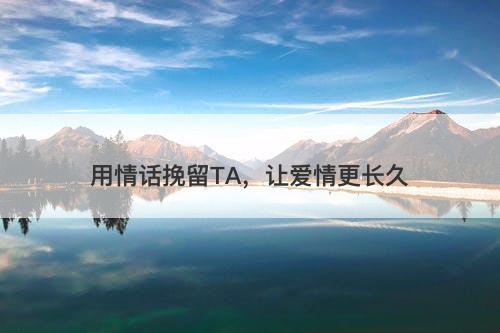 用情话挽留TA，让爱情更长久