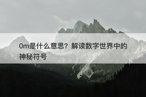 0m是什么意思?解读数字世界中的神秘符号