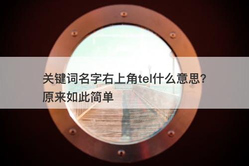 关键词名字右上角tel什么意思?原来如此简单