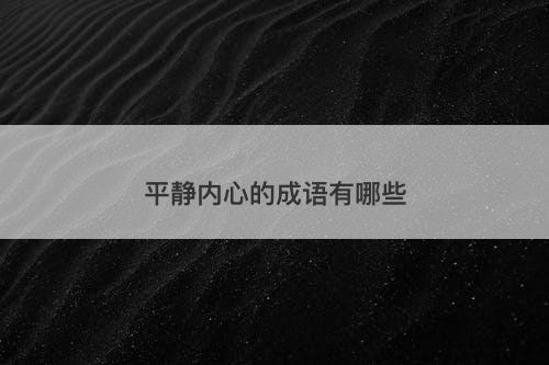 平静内心的成语有哪些