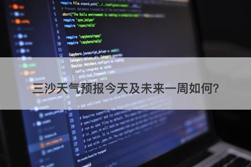 三沙天气预报今天及未来一周如何?