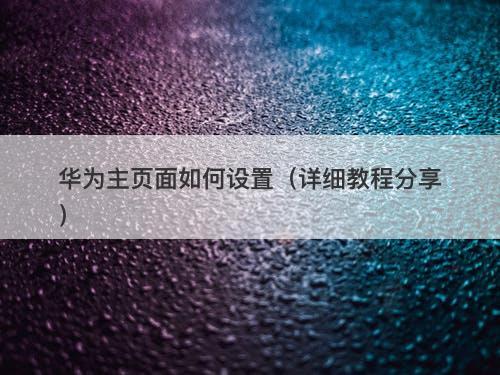 华为主页面如何设置(详细教程分享)