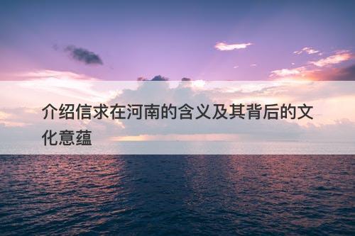 介绍信求在河南的含义及其背后的文化意蕴-图1