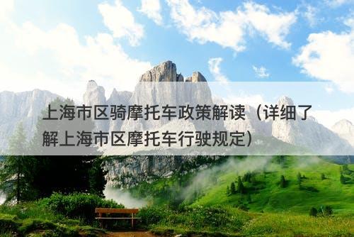 上海市区骑摩托车政策解读(详细了解上海市区摩托车行驶规定)