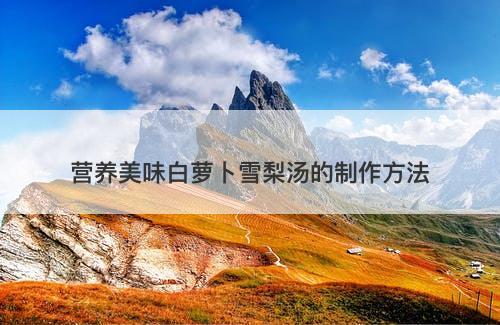 营养美味白萝卜雪梨汤的制作方法-图1