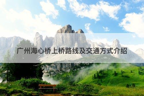 广州海心桥上桥路线及交通方式介绍-图1