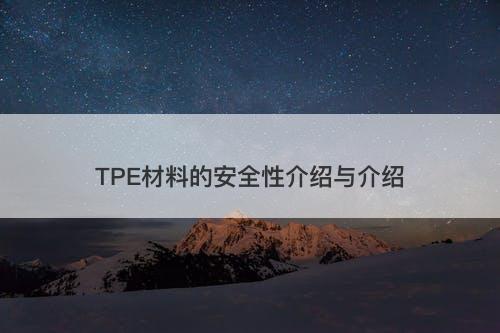 TPE材料的安全性介绍与介绍