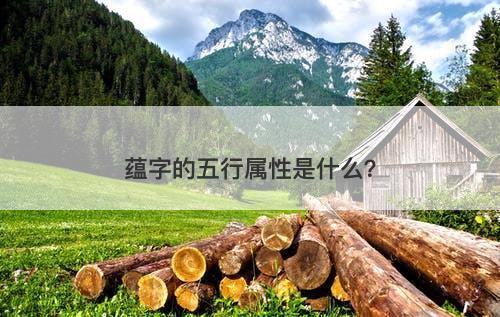 蕴字的五行属性是什么？-图1