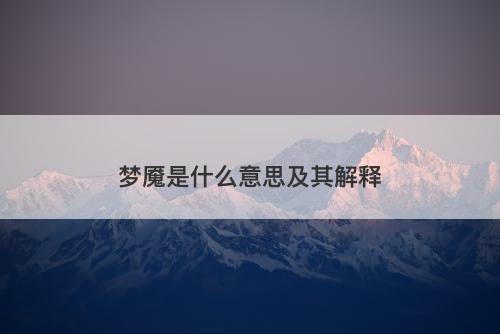 梦魇是什么意思及其解释