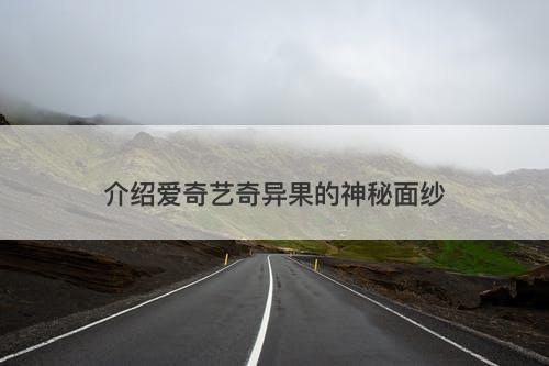 介绍爱奇艺奇异果的神秘面纱-图1