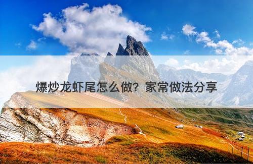 爆炒龙虾尾怎么做？家常做法分享-图1