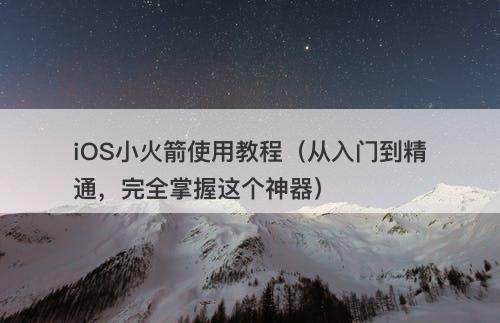 iOS小火箭使用教程（从入门到精通，完全掌握这个神器）