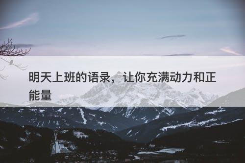 明天上班的语录，让你充满动力和正能量