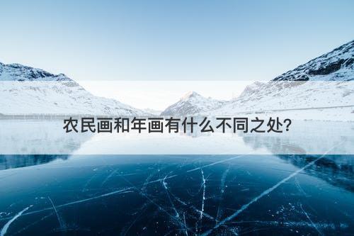 农民画和年画有什么不同之处？