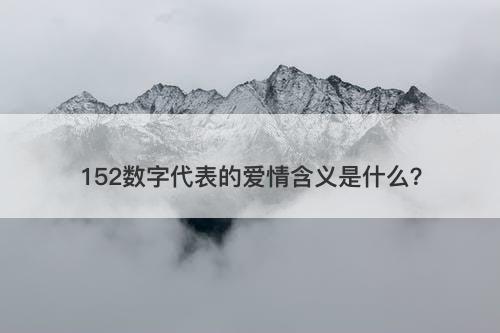 152数字代表的爱情含义是什么？