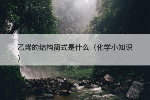 乙烯的结构简式是什么（化学小知识）